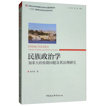民族政治学：加拿大的族裔问题及其治理研究 pdf epub mobi 下载
