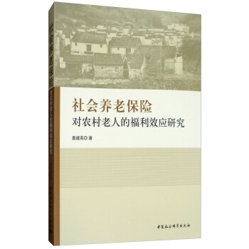 社会养老保险对农村老人的福利效应研究 pdf epub mobi 下载
