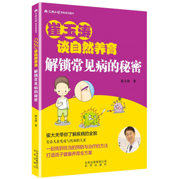 崔玉濤談自然養育 解鎖常見病的秘密 pdf epub mobi 下载