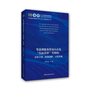 粤港澳服务贸易自由化负面清单升级版：清单方案、政策创新、示范基地 pdf epub mobi 下载