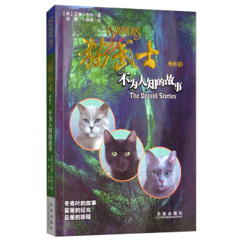 猫武士外传7：不为人知的故事（新版） [8-14岁] pdf epub mobi 下载