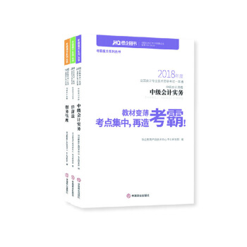 2018年恒企考霸魔方系列中级会计职称考试辅导教材中级一本通（套装共3册） pdf epub mobi 电子书 下载