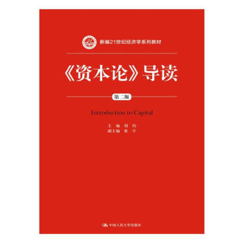 《资本论》导读（第二版）（新编21世纪经济学系列教材） pdf epub mobi 下载
