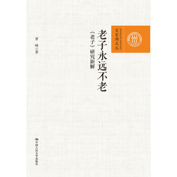 老子永遠不老：《老子》研究新解（百傢廊文叢） pdf epub mobi 下载