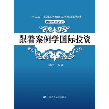 跟著案例學國際投資（“十三五”普通高等教育應用型規劃教材·國際貿易係列） pdf epub mobi 下载