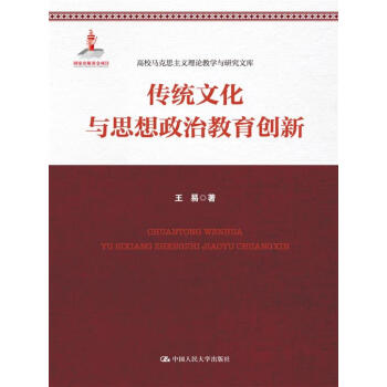 传统文化与思想政治教育创新(高校马克思主义理论教学与研究文库)