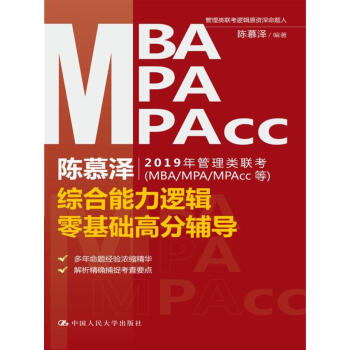 陈慕泽2019年管理类联考（MBA/MPA/MPAcc等）综合能力逻辑零基础高分辅导 pdf epub mobi 下载
