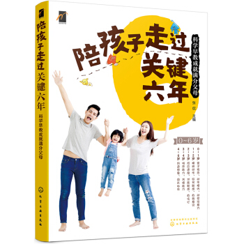 陪孩子走過關鍵六年-科學早教成就滿分父母 pdf epub mobi 下载