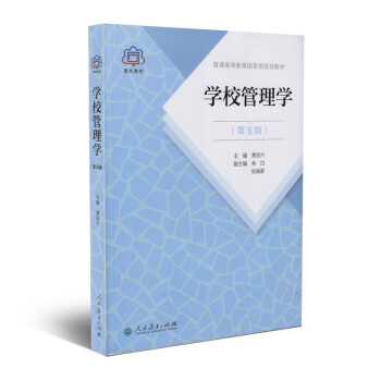 普通高等教育國傢級規劃教材 學校管理學 第五版 pdf epub mobi 下载