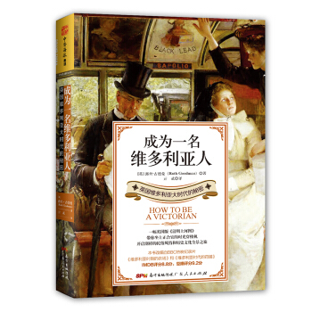 成為一名維多利亞人：英國維多利亞大時代的秘密 pdf epub mobi 下载