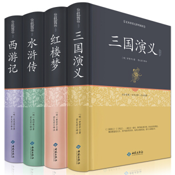 四大名著（足本原著無阻礙閱讀）（套裝全四冊） pdf epub mobi 電子書 下載