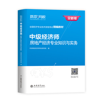 中級經濟師2018教材 中級經濟師房地産經濟專業知識與實務 pdf epub mobi 電子書 下載