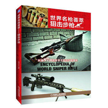世界名枪荟萃 狙击步枪 pdf epub mobi 下载