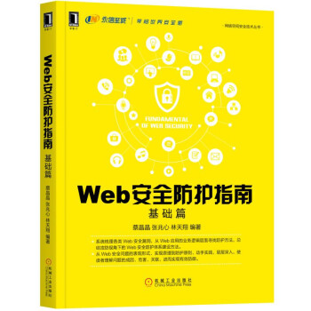 Web安全防護指南:基礎篇