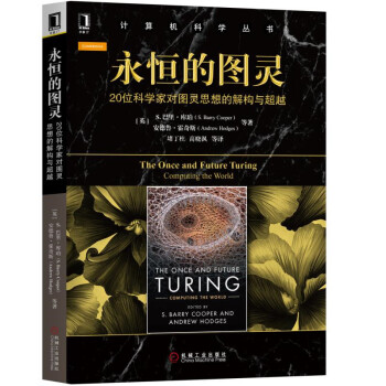 永恒的圖靈：20位科學傢對圖靈思想的解構與超越 pdf epub mobi 電子書 下載
