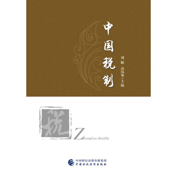 中国税制