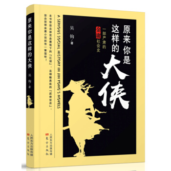 原來你是這樣的大俠——一部嚴肅的金庸社會史 pdf epub mobi 下载