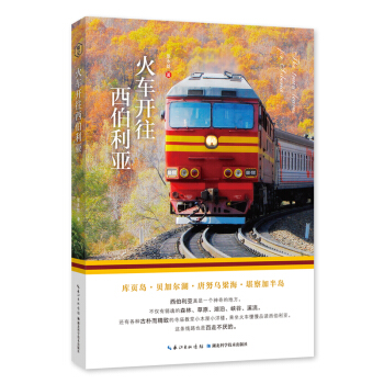 火车开往西伯利亚 pdf epub mobi 下载