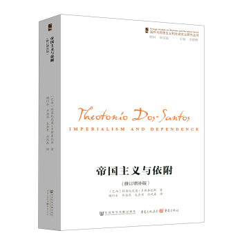 帝国主义与依附（修订增补版） pdf epub mobi 下载