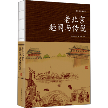 老北京趣聞與傳說 pdf epub mobi 下载