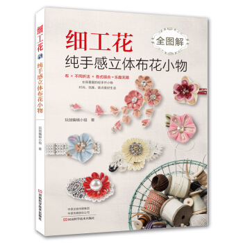 細工花:純手感立體布花小物