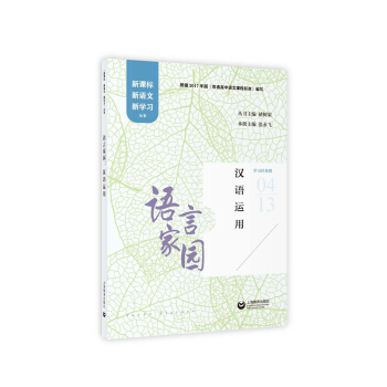 语言家园：汉语运用 pdf epub mobi 下载
