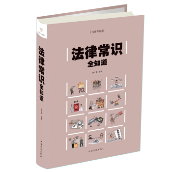 法律常识全知道 pdf epub mobi 下载