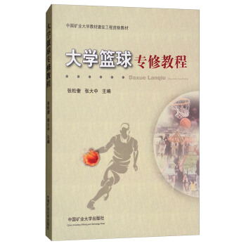 大學籃球專修教程/中國礦業大學教材建設工程資助教材 pdf epub mobi 下载