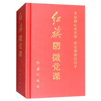 红旗微党课 pdf epub mobi 下载