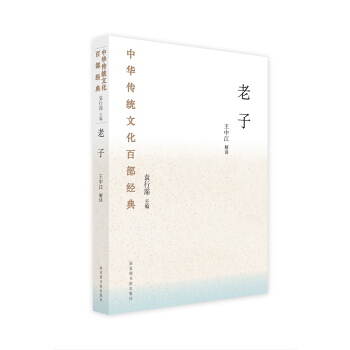中華傳統文化百部經典·老子(平裝)