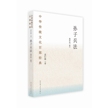 中華傳統文化百部經典·孫子兵法（平裝） pdf epub mobi 下载