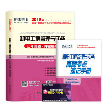 一级建造师2018一建教材配套试卷历年真题及押题模拟试卷 机电工程管理与实务 pdf epub mobi 下载