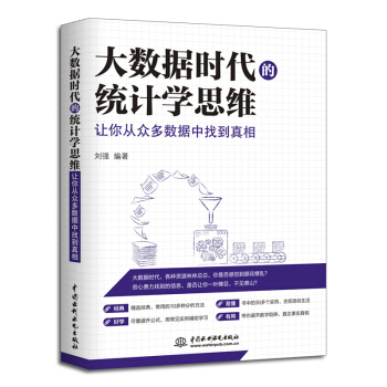 大數據時代的統計學思維：讓你從眾多數據中找到真相 pdf epub mobi 電子書 下載