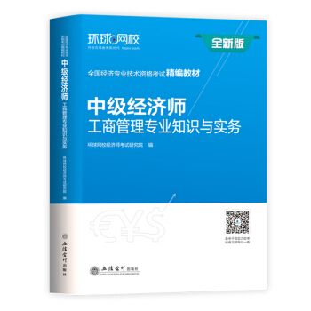 中级经济师2018教材 中级经济师工商管理专业知识与实务 pdf epub mobi 下载