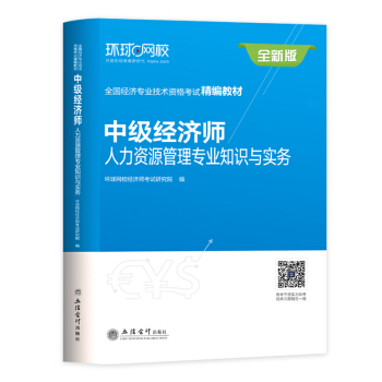 中级经济师2018教材 中级经济师人力资源管理专业知识与实务 pdf epub mobi 下载