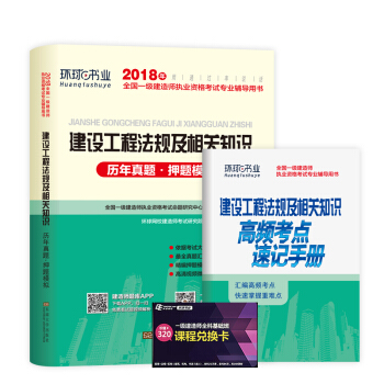 一级建造师2018一建教材配套试卷历年真题及押题模拟试卷 建设工程法律法规及相关知识 pdf epub mobi 下载