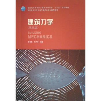 建筑力学（第三版） pdf epub mobi 下载