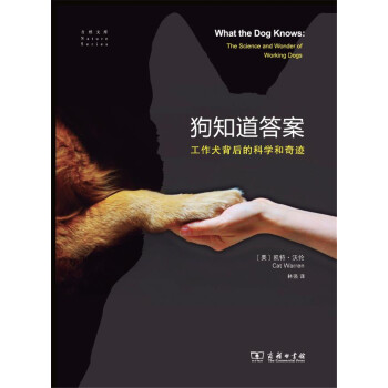 自然文库·狗知道答案:工作犬背后的科学和奇迹