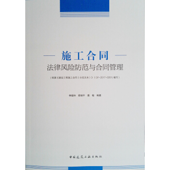 施工合同法律风险防范与合同管理 pdf epub mobi 下载