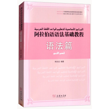 阿拉伯語語法基礎教程（語法篇） pdf epub mobi 電子書 下載