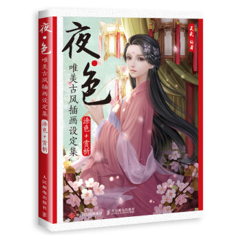 夜色 唯美古風插畫設定集 pdf epub mobi 下载