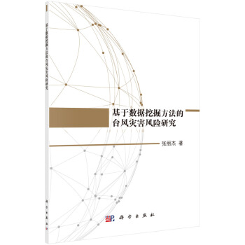基於數據挖掘方法的颱風災害風險研究