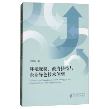 環境規製、政府扶持與企業綠色技術創新 [Environmental Regulation，Government Support and Enterprise Green Technology Innovation] pdf epub mobi 下载