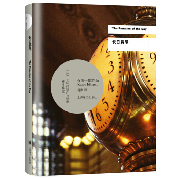 長日將盡/2017年諾貝爾文學奬獲得者石黑一雄作品 [The Remains of the Day] pdf epub mobi 電子書 下載