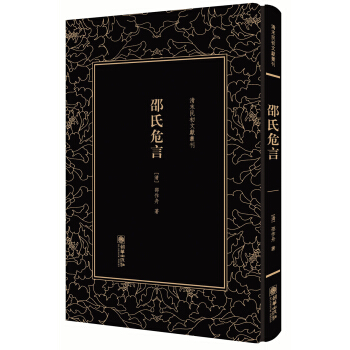 邵氏危言——清末民初文献丛刊