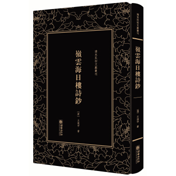岭云海日楼诗钞——清末民初文献丛刊 pdf epub mobi 下载