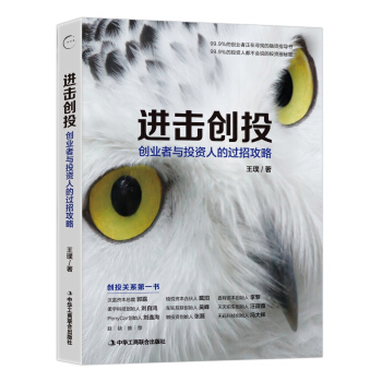 进击创投：创业者与投资人的过招攻略 pdf epub mobi 下载