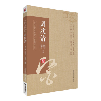周次清/山東中醫藥大學九大名醫經驗錄係列 pdf epub mobi 下载