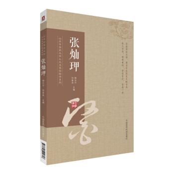 張燦玾/山東中醫藥大學九大名醫經驗錄係列 pdf epub mobi 下载