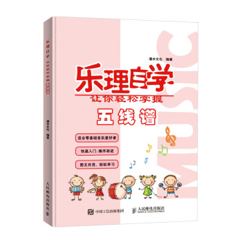 乐理自学 让你轻松掌握五线谱 pdf epub mobi 下载